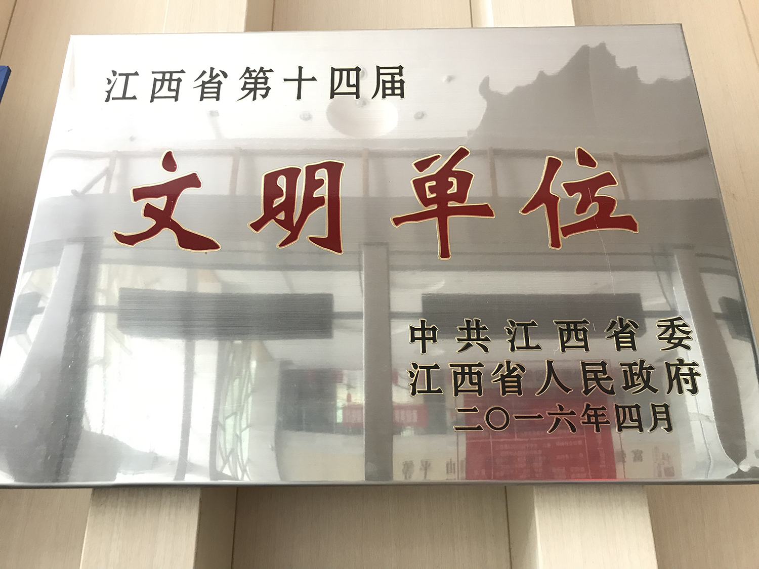 文明单位